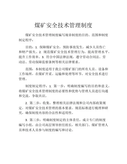 煤矿安全技术管理制度