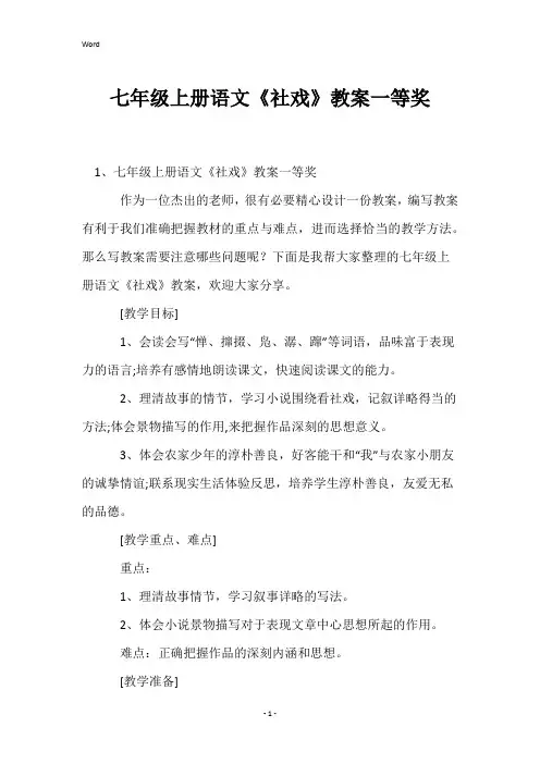 七年级上册语文《社戏》教案一等奖