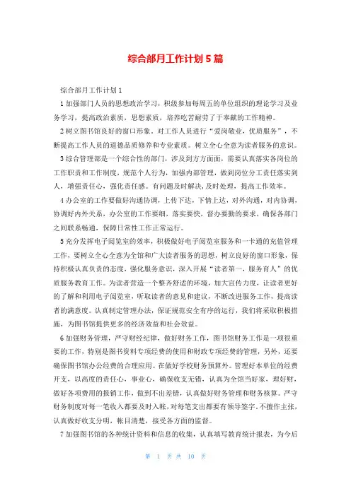 综合部月工作计划5篇