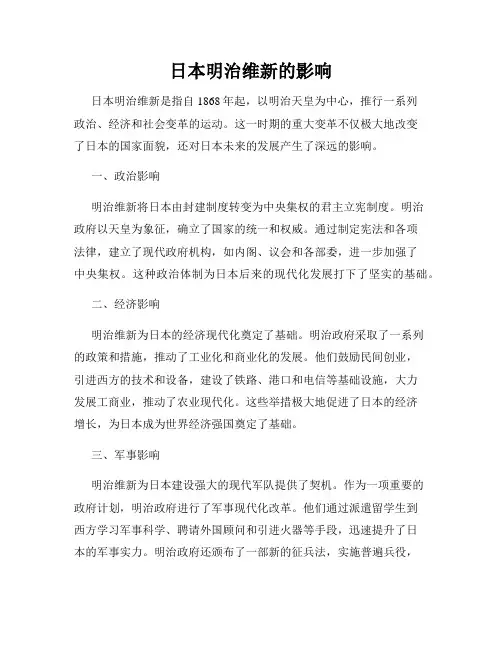 日本明治维新的影响