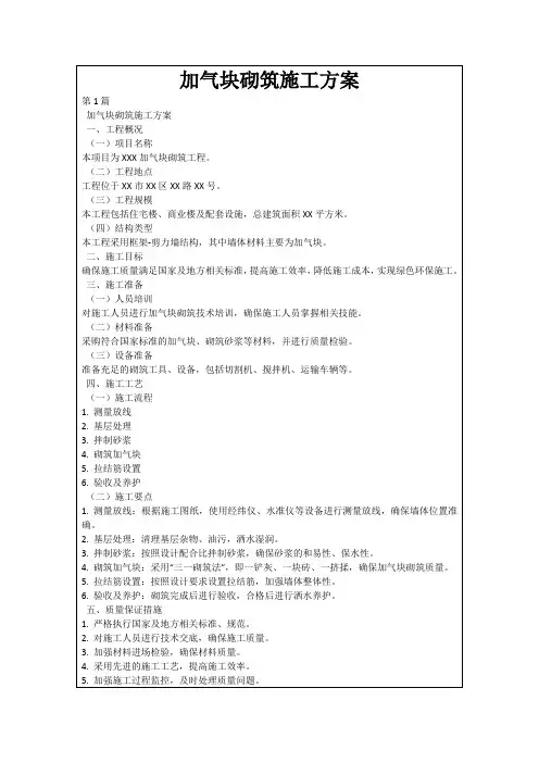 加气块砌筑施工方案