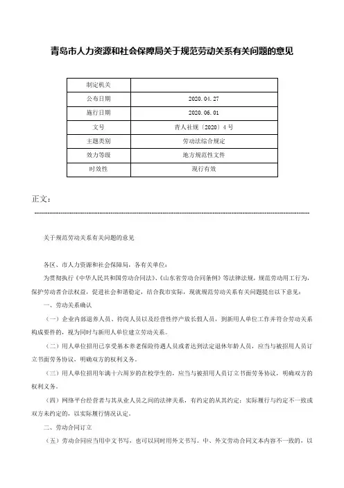 青岛市人力资源和社会保障局关于规范劳动关系有关问题的意见-青人社规〔2020〕4号