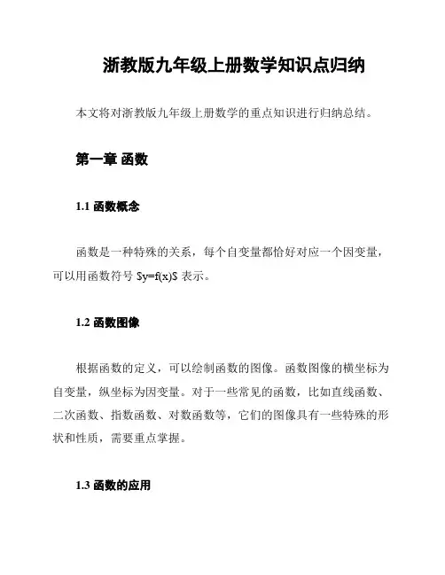 浙教版九年级上册数学知识点归纳