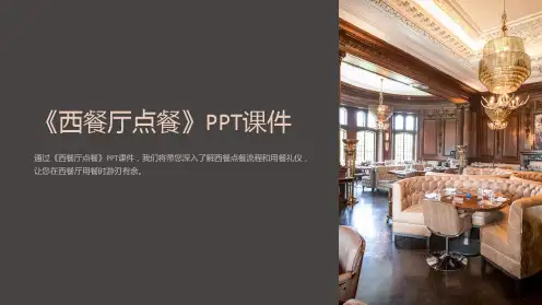 《西餐厅点餐》课件
