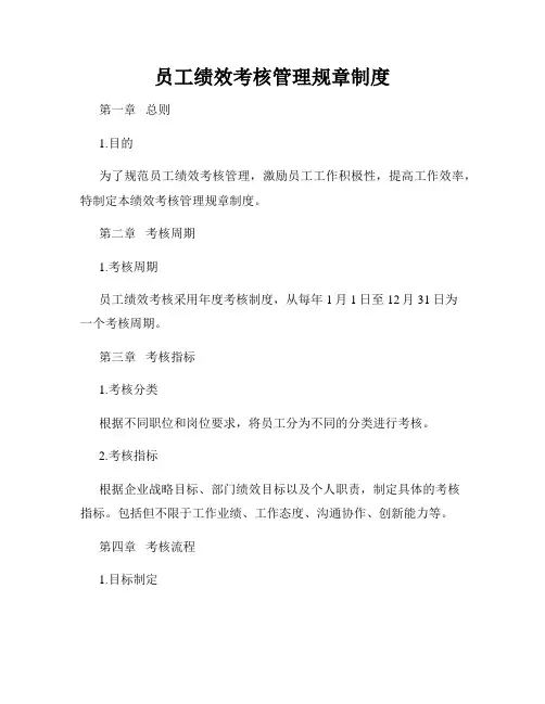 员工绩效考核管理规章制度