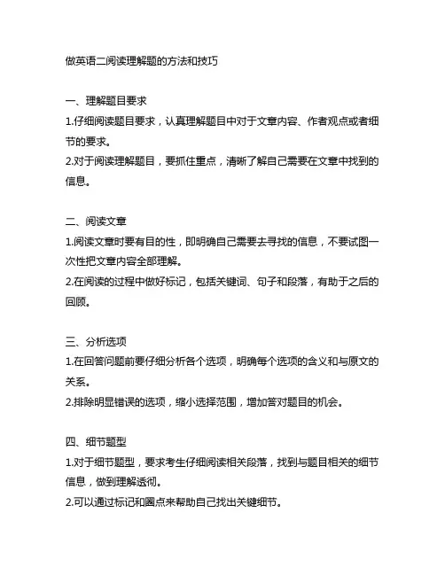 做英语二阅读理解题的方法和技巧
