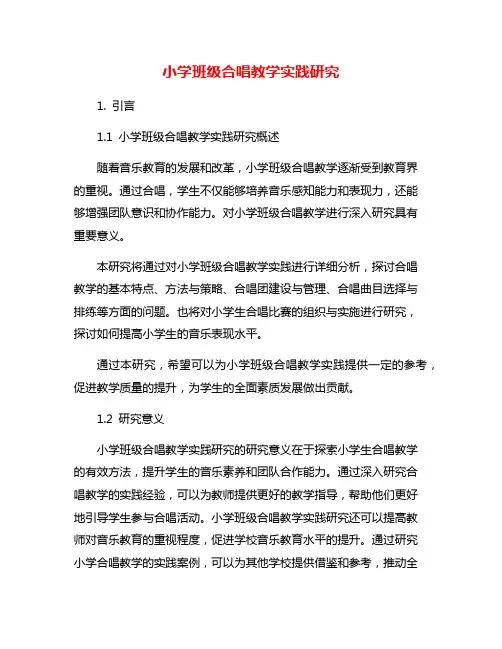 小学班级合唱教学实践研究