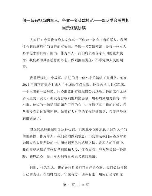 做一名有担当的军人,争做一名英雄模范——部队学会感恩担当责任演讲稿