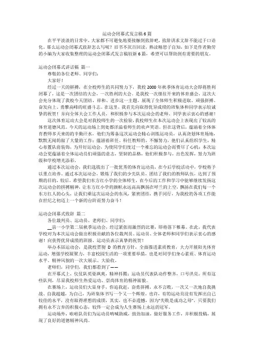 运动会闭幕式发言稿6篇