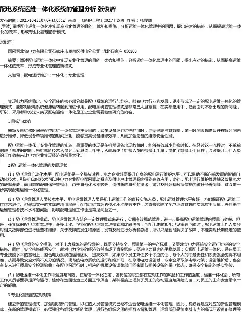 配电系统运维一体化系统的管理分析张俊辉