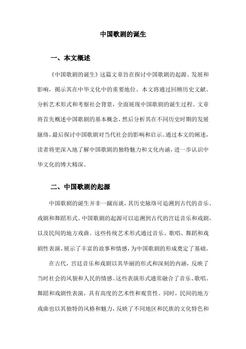 中国歌剧的诞生