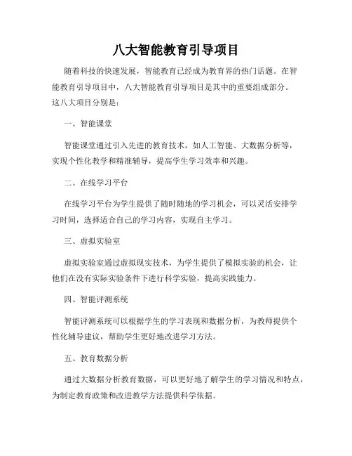 八大智能教育引导项目