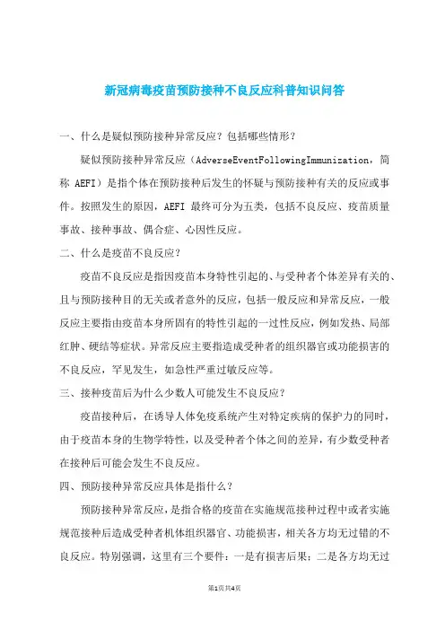 新冠病毒疫苗预防接种不良反应科普知识问答