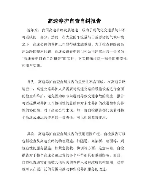 高速养护自查自纠报告