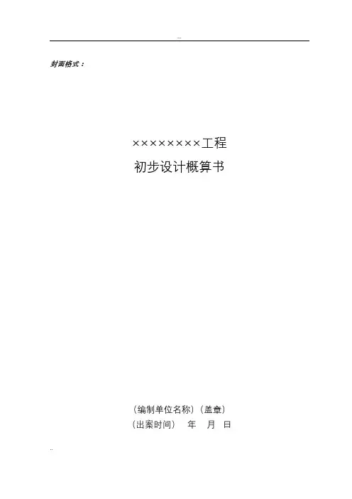 初步设计概算格式