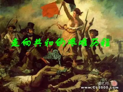 走向共和的艰难历程PPT课件2 岳麓版