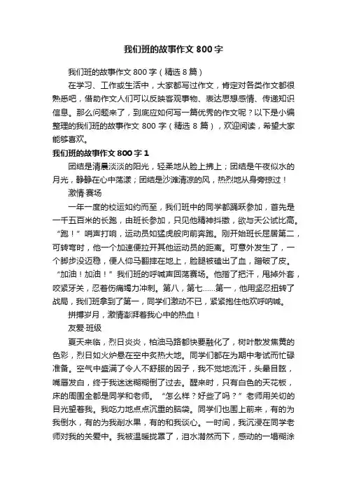 我们班的故事作文800字（精选8篇）