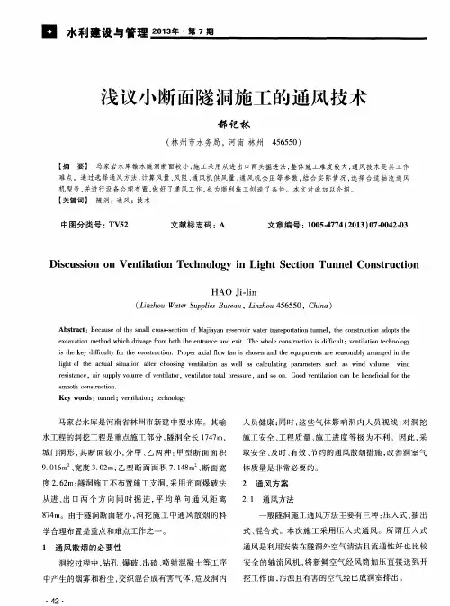 浅议小断面隧洞施工的通风技术