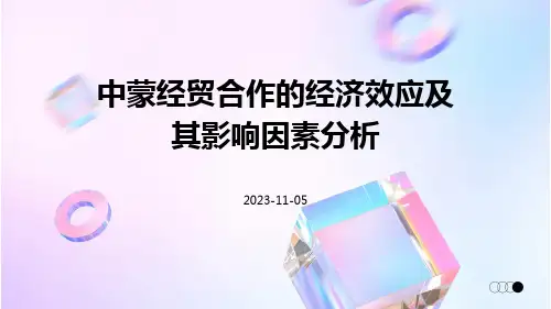 中蒙经贸合作的经济效应及其影响因素分析