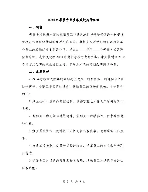 2024年考核方式改革成效总结范本(3篇)