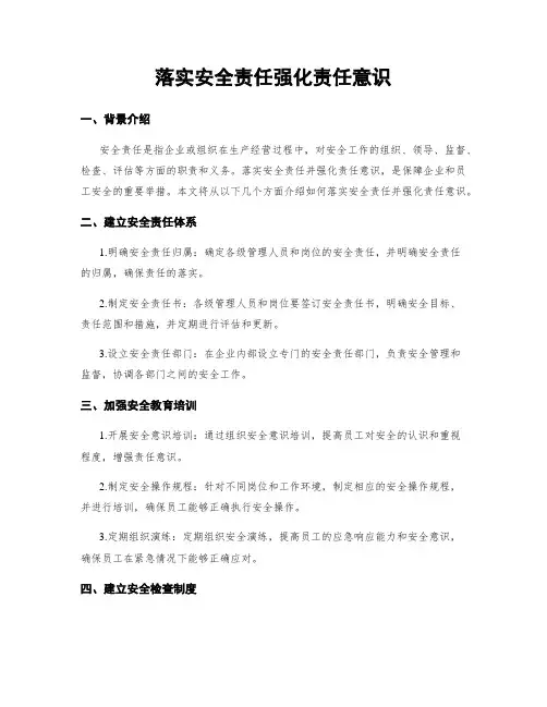 落实安全责任强化责任意识