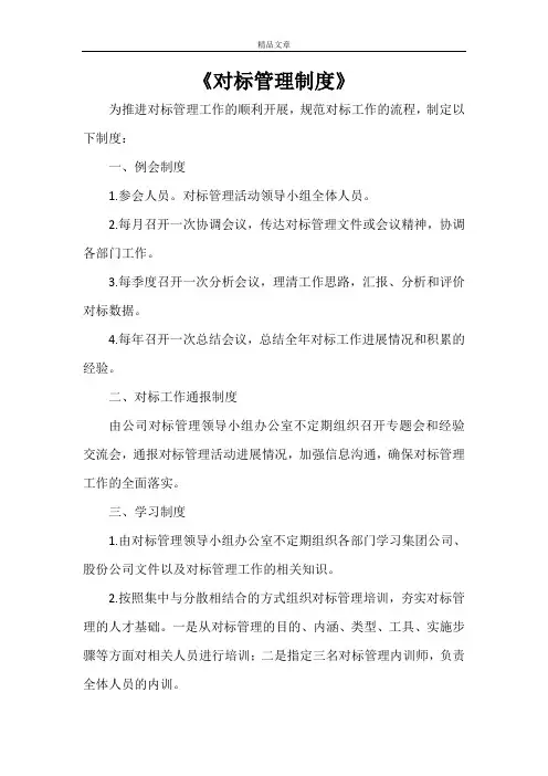 《对标管理制度》