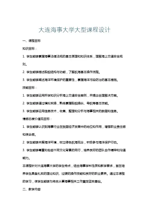 大连海事大学大型课程设计