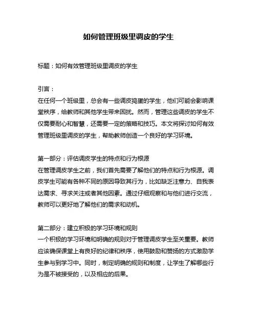 如何管理班级里调皮的学生