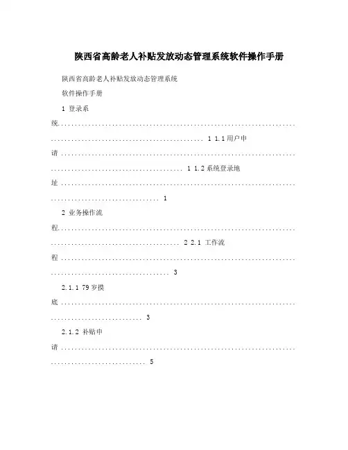 陕西省高龄老人补贴发放动态管理系统软件操作手册