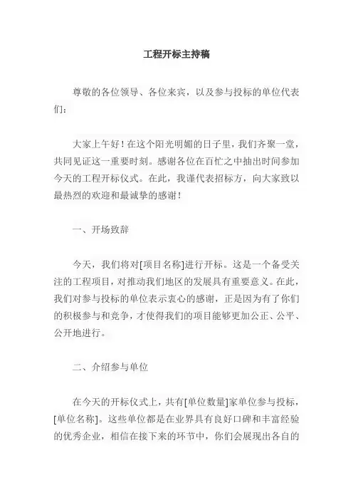 工程开标主持稿