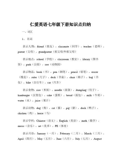 仁爱英语七年级下册知识点归纳