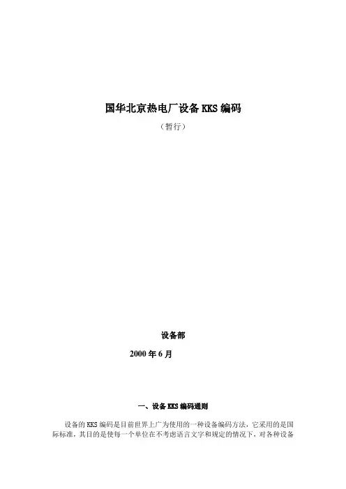 国华北京热电厂设备KKS编码(kks汽机部分)