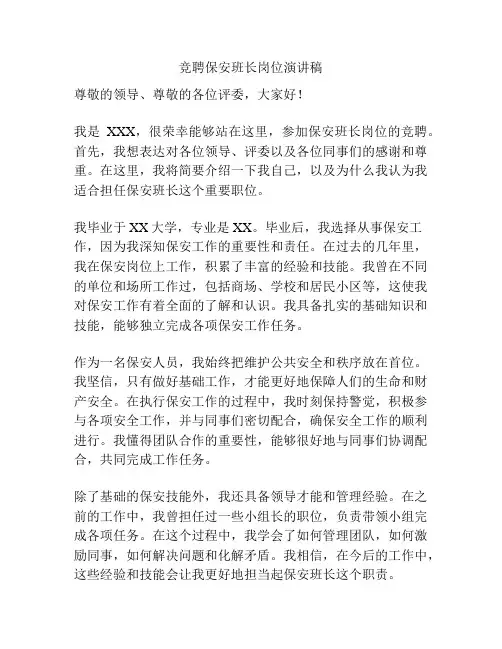 竞聘保安班长岗位演讲稿