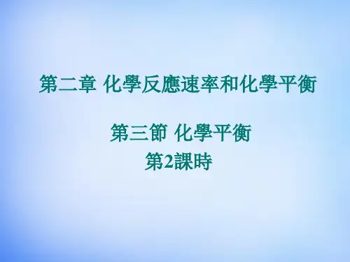 人教版高中化学课件-化学平衡