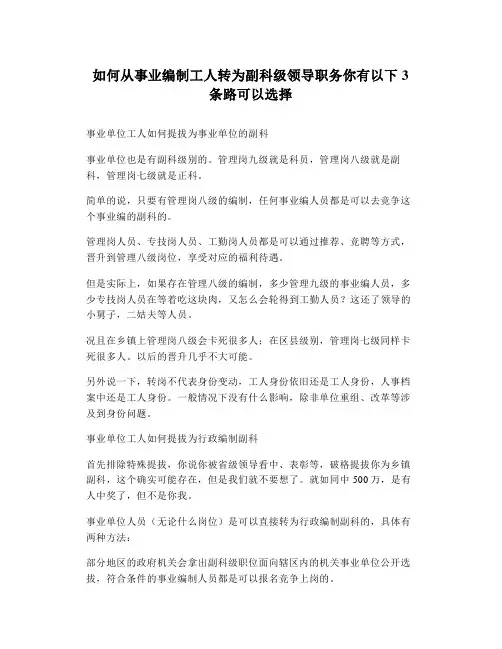 如何从事业编制工人转为副科级领导职务你有以下3条路可以选择