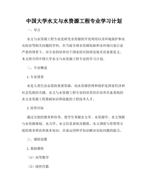 中国大学水文与水资源工程专业学习计划