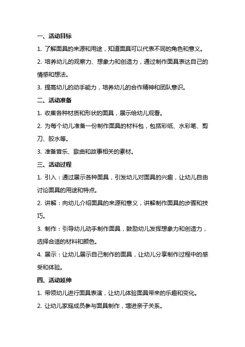 中班美术活动《有趣的面具》教案