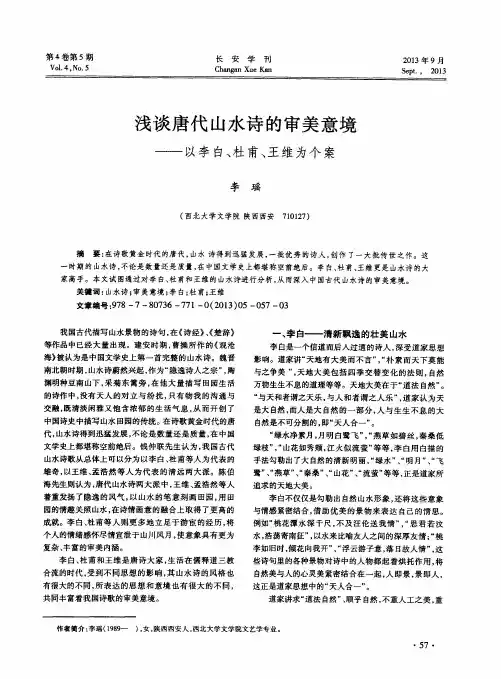 浅谈唐代山水诗的审美意境——以李白、杜甫、王维为个案