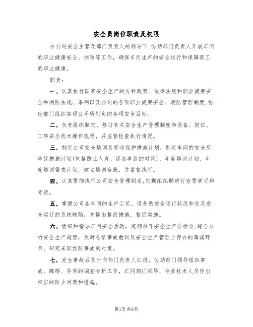 安全员岗位职责及权限（5篇）