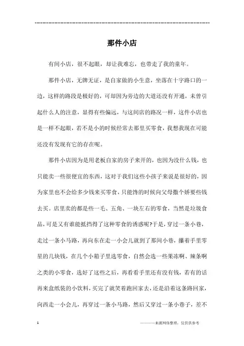 那件小店_初二作文