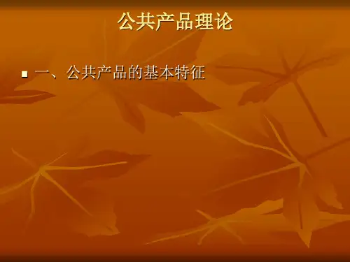 第二章公共产品理论解析