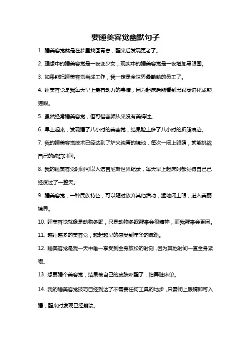 要睡美容觉幽默句子