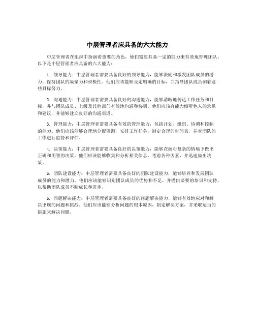 中层管理者应具备的六大能力