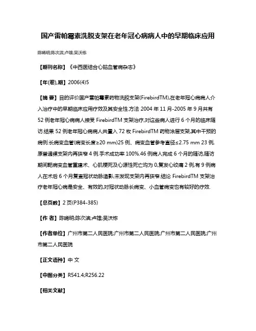 国产雷帕霉素洗脱支架在老年冠心病病人中的早期临床应用