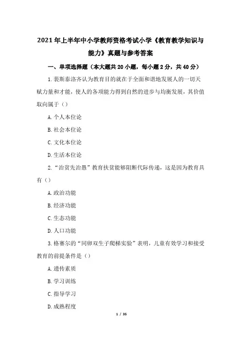 2021年上半年中小学教师资格考试小学《教育教学知识与能力》真题与参考答案