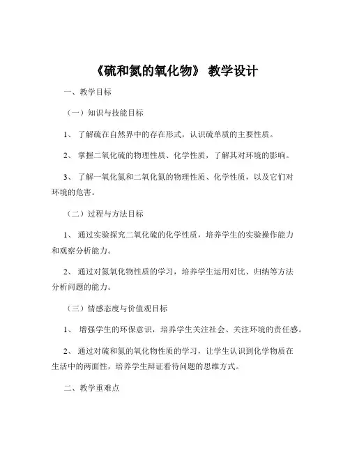 《硫和氮的氧化物》 教学设计
