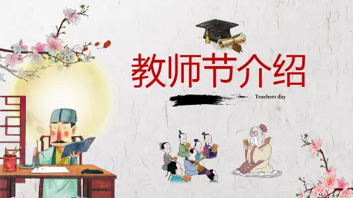 教师节节日介绍主题班会PPT课件