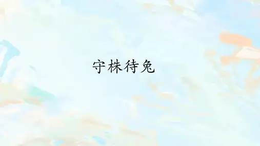 部编版三年级语文下册5.《守株待兔》课件(共21张PPT)