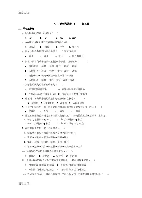 最新09-中药专业《中药制剂技术》复习题(附参考答案)资料