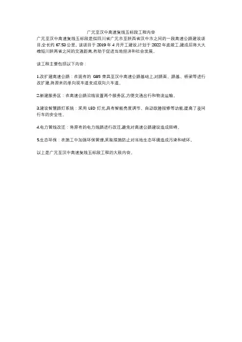 广元至汉中高速复线五标段工程内容